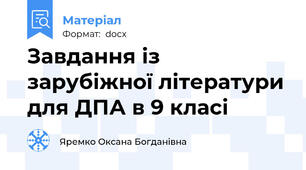 Завдання із зарубіжної літератури для ДПА в 9 класі