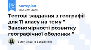 Тестові завдання з географії для 11 класу на тему " Закономірності розвитку географічної оболонки "