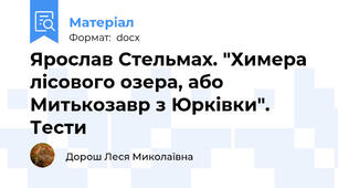 Ярослав Стельмах. "Химера лісового озера, або Митькозавр з Юрківки". Тести