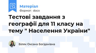Тестові завдання з географії для 11 класу на тему " Населення України"