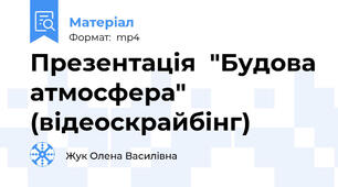 Презентація  "Будова атмосфера" (відеоскрайбінг)