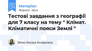 Тестові завдання з географії для 7 класу на тему " Клімат. Кліматичні пояси Землі "