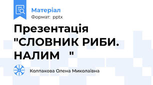Презентація "СЛОВНИК РИБИ. НАЛИМ   "