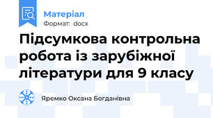 Підсумкова контрольна робота із зарубіжної літератури для 9 класу