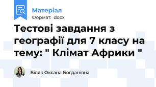 Тестові завдання з географії для 7 класу на тему: " Клімат Африки "