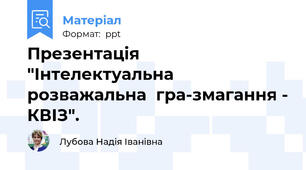 Презентація "Інтелектуальна розважальна  гра-змагання - КВІЗ".