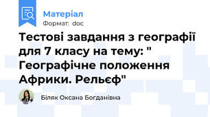 Тестові завдання з географії для 7 класу на тему: " Географічне положення Африки. Рельєф"