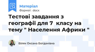 Тестові завдання з географії для 7  класу на тему " Населення Африки "