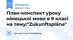 План-конспект уроку  німецької мови в 9 класі на тему:"Zukunftspläne"
