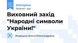 Виховний захід "Народні символи України!"