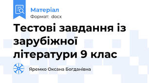 Тестові завдання із зарубіжної літератури 9 клас