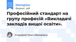 Професійний стандарт на групу професій «Викладачі закладів вищої освіти».