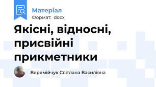 Якісні, відносні, присвійні прикметники