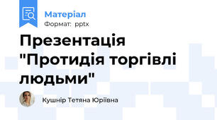 Презентація "Протидія торгівлі людьми"