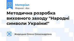Методична розробка виховного заходу "Народні символи України!"