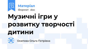 Музичні ігри у розвитку творчості дитини