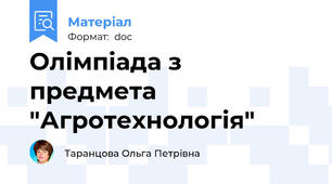 Олімпіада з предмета "Агротехнологія"