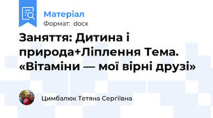 Заняття: Дитина і природа+Ліплення Тема. «Вітаміни — мої вірні друзі»