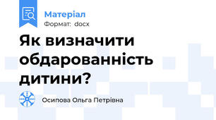 Як визначити обдарованність дитини?