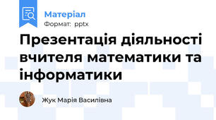 Презентація діяльності вчителя математики та інформатики