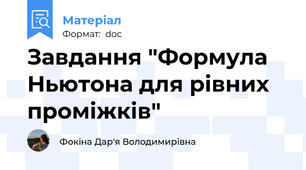 Завдання "Формула Ньютона для рівних проміжків"