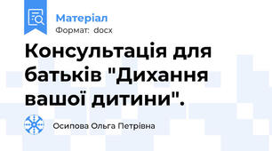 Консультація для батьків "Дихання вашої дитини".