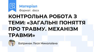 КОНТРОЛЬНА РОБОТА З ТЕМИ: «ЗАГАЛЬНІ ПОНЯТТЯ ПРО ТРАВМУ. МЕХАНІЗМ ТРАВМИ»