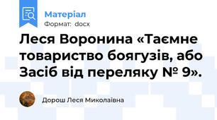 Леся Воронина «Таємне товариство боягузів, або Засіб від переляку № 9».