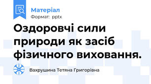 Оздоровчі сили природи як засіб фізичного виховання.