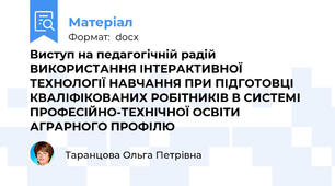 Виступ на педагогічній радій ВИКОРИСТАННЯ ІНТЕРАКТИВНОЇ ТЕХНОЛОГІЇ НАВЧАННЯ ПРИ ПІДГОТОВЦІ КВАЛІФІКОВАНИХ РОБІТНИКІВ В СИСТЕМІ ПРОФЕСІЙНО-ТЕХНІЧНОЇ ОСВІТИ АГРАРНОГО ПРОФІЛЮ