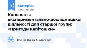 Конспект з експериментально-дослідницької діяльності для старшої групи: «Пригоди Капітошки»