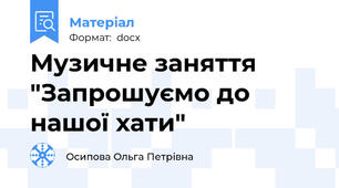 Музичне заняття "Запрошуємо до нашої хати"