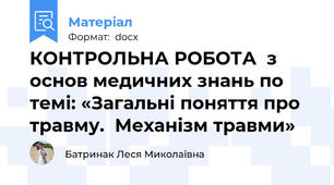 КОНТРОЛЬНА РОБОТА  з основ медичних знань по темі: «Загальні поняття про травму.  Механізм травми»