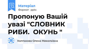 Пропоную Вашій увазі "СЛОВНИК РИБИ.  ОКУНЬ "