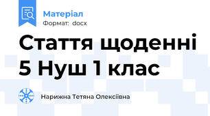 Стаття щоденні 5 Нуш 1 клас