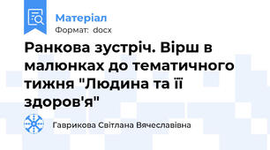 Ранкова зустріч. Вірш в малюнках до тематичного тижня "Людина та її здоров'я"