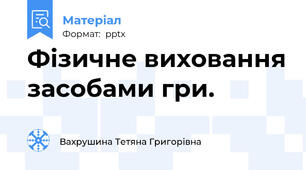 Фізичне виховання засобами гри.