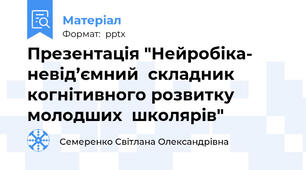 Презентація "Нейробіка- невід’ємний  складник когнітивного розвитку молодших  школярів"