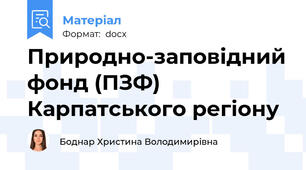 Природно-заповідний фонд (ПЗФ) Карпатського регіону