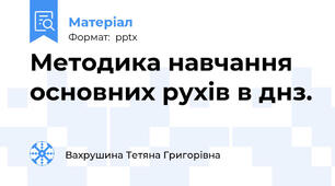 Методика навчання основних рухів в днз.
