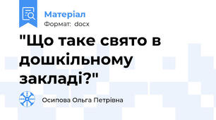 "Що таке свято в дошкільному закладі?"