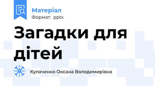 Загадки для дітей