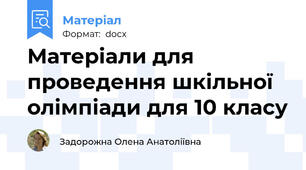 Матеріали для проведення шкільної олімпіади для 10 класу
