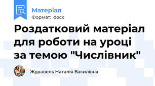 Роздатковий матеріал для роботи на уроці за темою "Числівник"