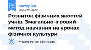 Розвиток фізичних якостей учнів. Змагально-ігровий метод навчання на уроках фізичної культури