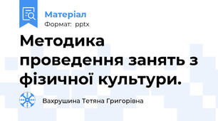 Методика проведення занять з фізичної культури.