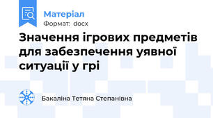 Значення ігрових предметів для забезпечення уявної ситуації у грі