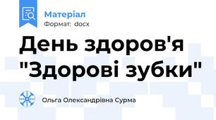 День здоров'я "Здорові зубки"
