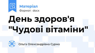 День здоров'я "Чудові вітаміни"