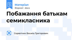 Побажання батькам семикласника